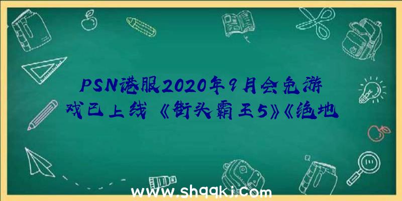 PSN港服2020年9月会免游戏已上线